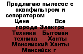 Предлагаю пылесос с аквафильтром и сепаратором Krausen Yes › Цена ­ 22 990 - Все города Электро-Техника » Бытовая техника   . Ханты-Мансийский,Ханты-Мансийск г.